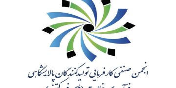 اعضای جدید هیات مدیره انجمن صنفی پالایشگاهی فرآوری غلات (های فروکتوز) انتخاب شدند