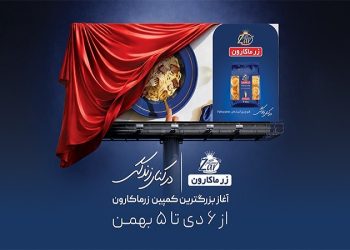 رونمایی از بزرگترین و یکپارچه‌ترین کمپین زر ماکارون با عنوان «در کنار زندگی»
