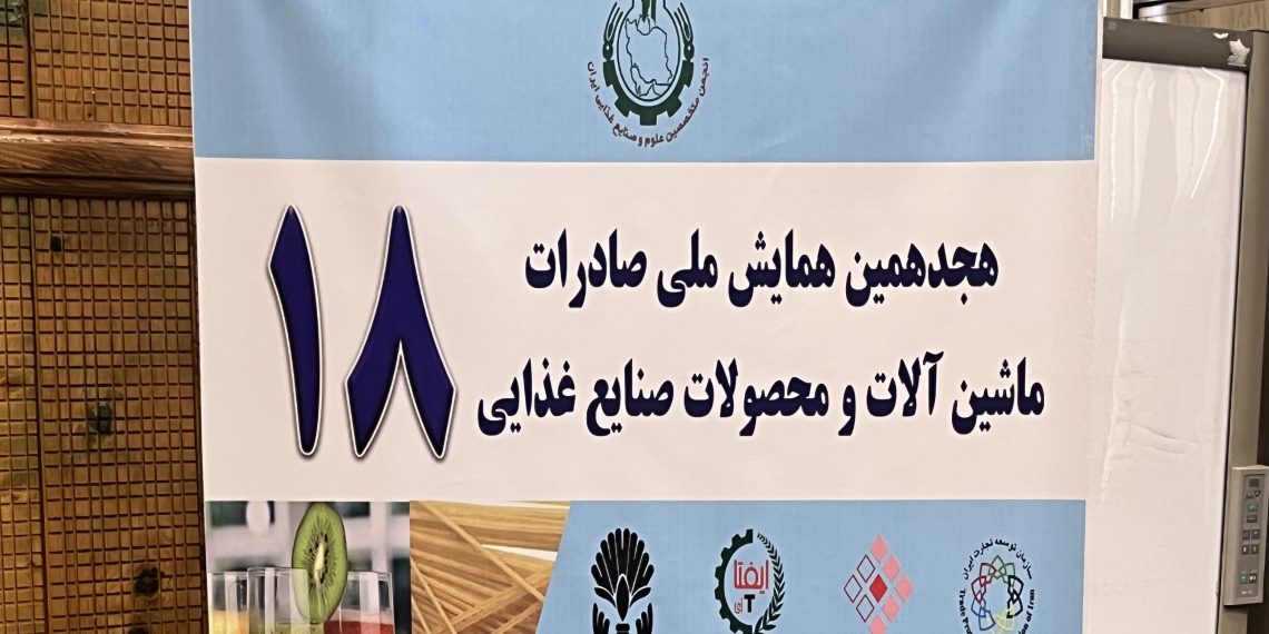 اختصاصی ایفتاتی آی/گزارش هجدهمین همایش صادرات ماشینآلات و محصولات صنایع غذایی
