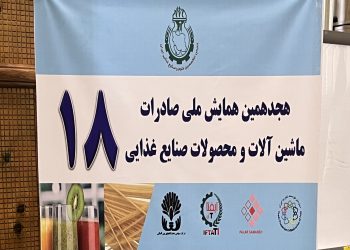 اختصاصی ایفتاتی آی/گزارش هجدهمین همایش صادرات ماشین‌آلات و محصولات صنایع غذایی
