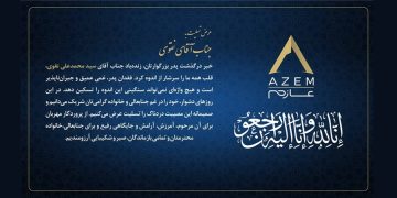 سیدمحمدتقی نقوی، رئیس هیئتمدیره گروه عازم، در غم از دست دادن پدر سوگوار شد