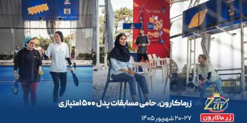 زرماکارون با حمایت از رقابت‌های ملی پدل، مسیر توسعه این ورزش را در ایران هموار می‌کند