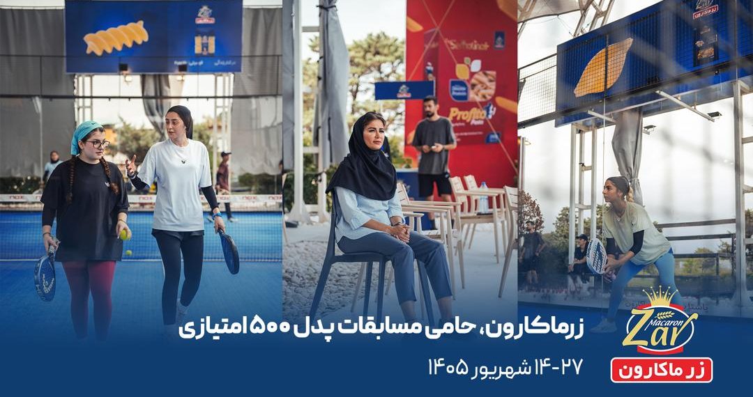 پروفیتو به چالوس میرود؛ زرماکارون میزبان ۲۰۰ پدلباز در نخستین مسابقات ۵۰۰ امتیازی