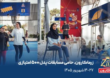 پروفیتو به چالوس می‌رود؛ زرماکارون میزبان ۲۰۰ پدل‌باز در نخستین مسابقات ۵۰۰ امتیازی