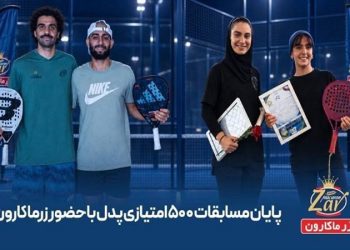 درخشش پدل ایران در نمک‌آبرود با حمایت زرماکارون
