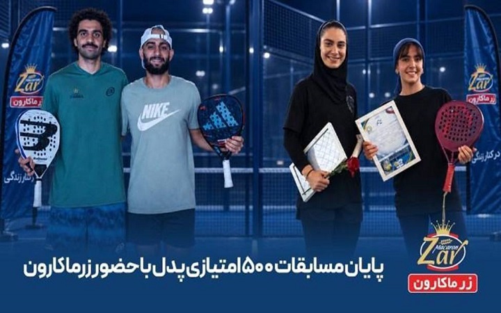 درخشش پدل ایران در نمکآبرود با حمایت زرماکارون